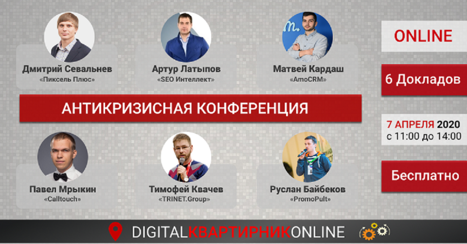 Антикризисный онлайн-meetup “DIGITAL Квартирник ONLINE